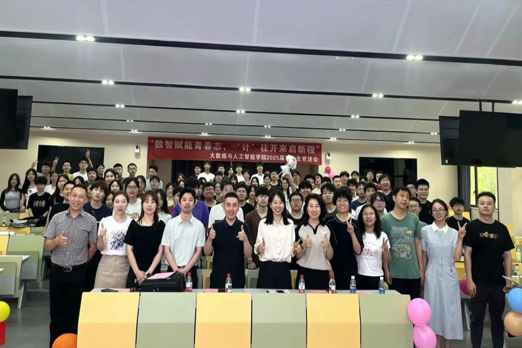 青春不散场 梦想再启航——大数据与人工智能学院举办2025届毕业生欢送会