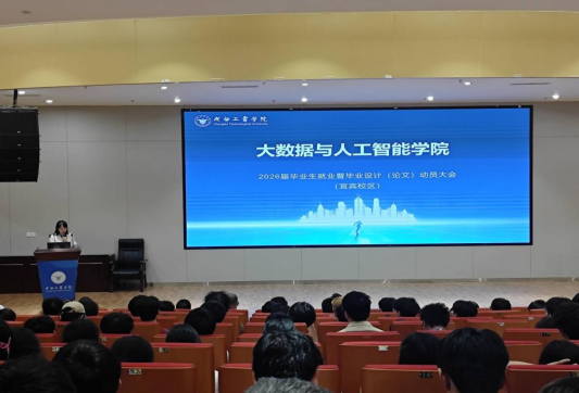 大数据与人工智能学院在宜宾校区召开2026届毕业生就业暨毕业设计（论文）动员大会
